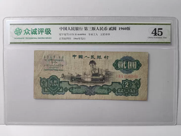 旧车工一张1960年第三套人民币二元老钱众诚评级45三版二元纸币-Taobao 