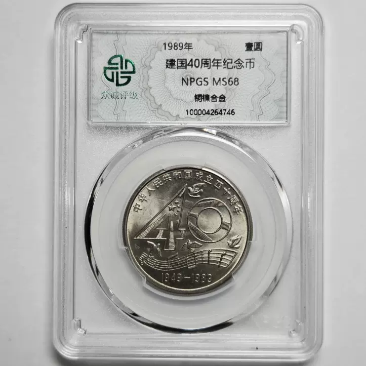 1989年建国40周年纪念币众诚评级MS68四十周年大40纪念币保真-Taobao 