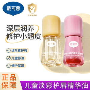 
Daikes children's lip oil lip balm moisturizing and hydrating lip gloss for boys and girls special lipstick lip balm