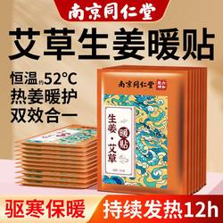 Nanjing Tongrentang Co-Branded Warming Patches for Women with Mugwort and Ginger, 24-Hour Warming for the Uterus, 12-Hour Heat Compress for Warmth