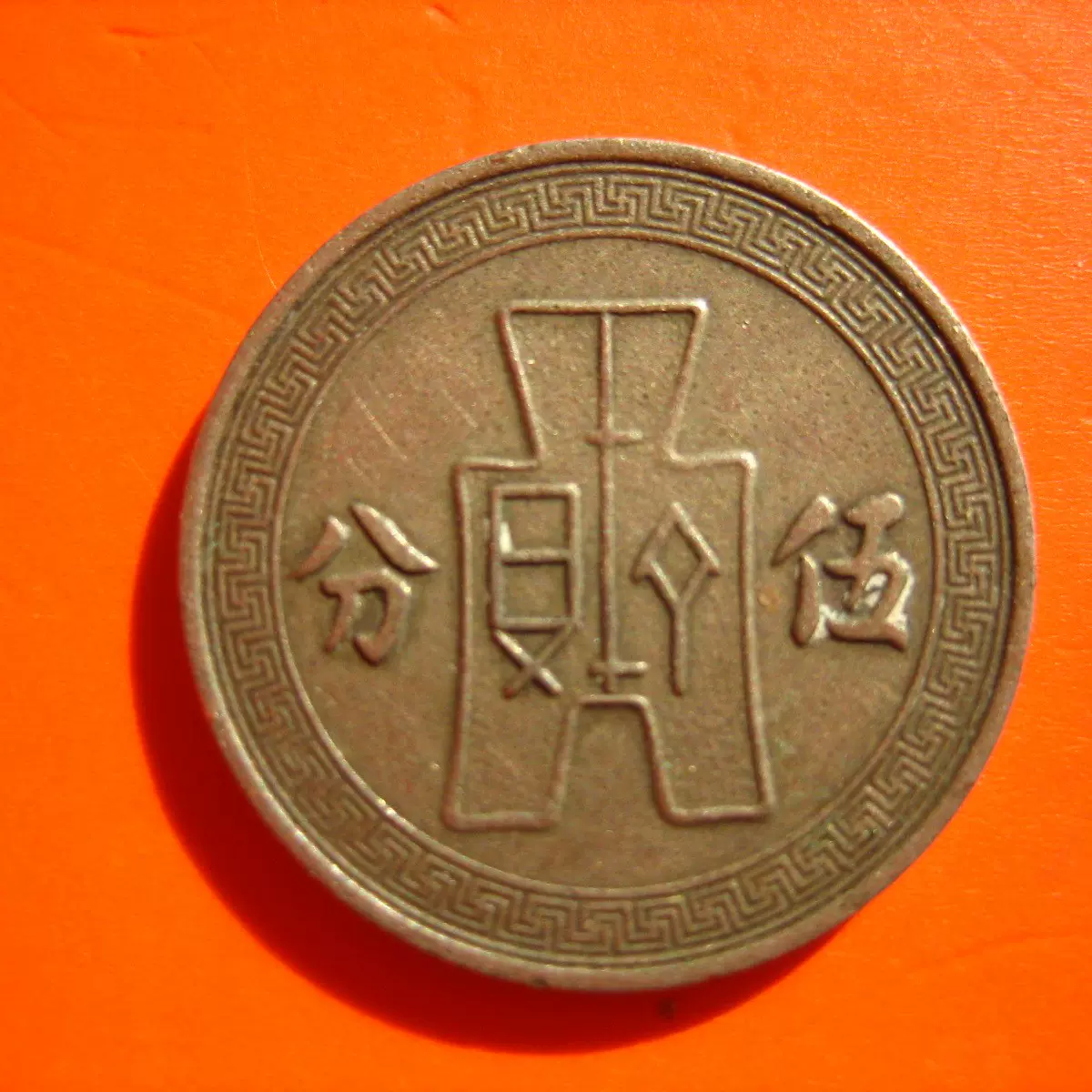 五角 5枚 蒙疆銀行 【公式通販】