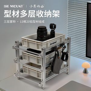 
ISE MOUNT outdoor multi-layer storage rack aluminum profile household three-layer hangable metal storage rack storage box