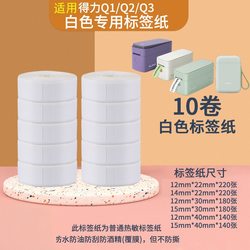 Suitable for Deli Q1/Q2/Q3 Nuisai Jingjing Label Machine, Four-Proof Thermal Adhesive Label Printing Price Stickers