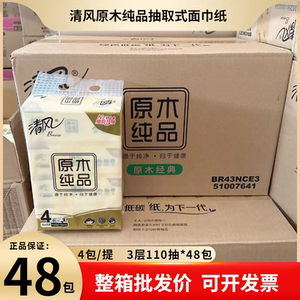 
[Full box of 48 packs] Qingfeng tissue paper 3 layers 110 pieces unscented pure wood napkins skin-friendly paper towels for home use