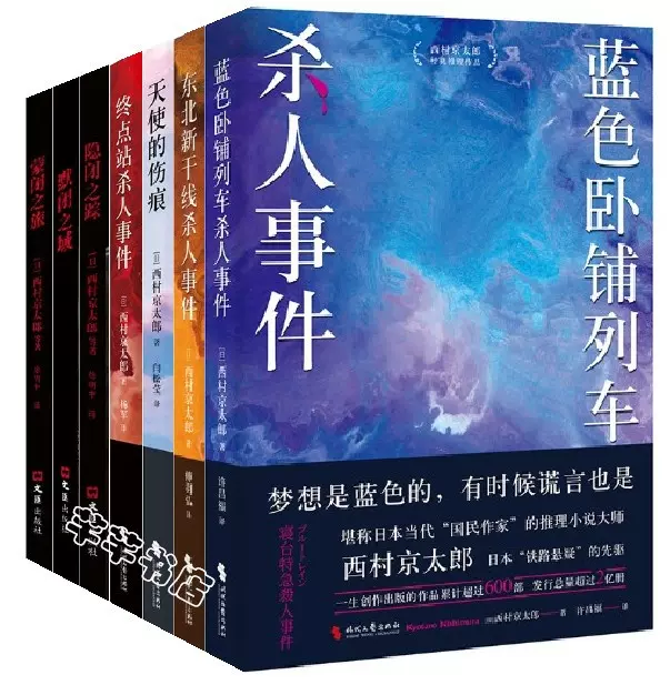 西村京太郎推理小说全套7册正版书终点站东北新干线杀人事件-Taobao