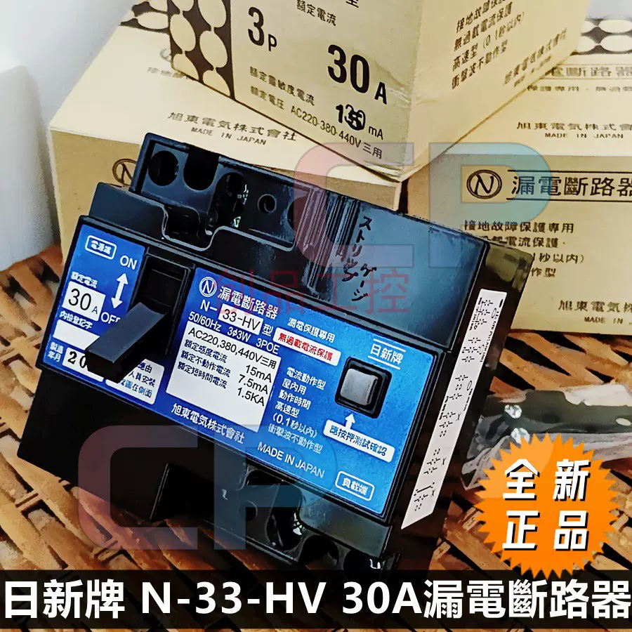 日新牌 N-33-HV 30A 15mA漏電斷路器 N-42 NR-33旭東 日本 Nissin-Taobao