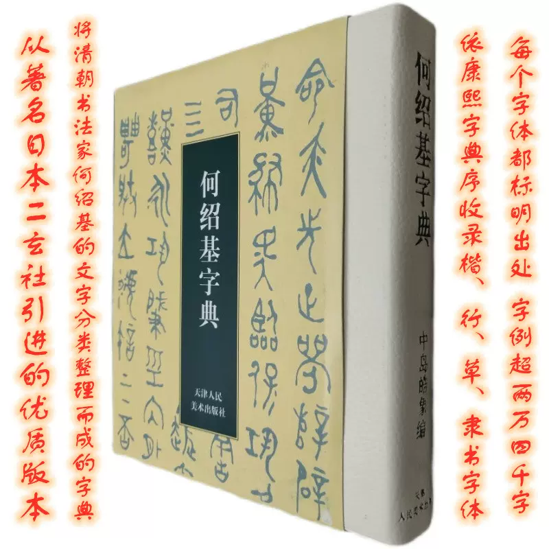 何紹基書法字典引進日本二玄版楷行草隸體注出處部首筆劃音序索引-Taobao