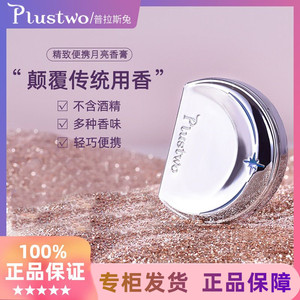Plustwo Plas Rabbit Moon Balm Portable Perfume Female Permanent Fragrant Solid Balm Smart Birthday