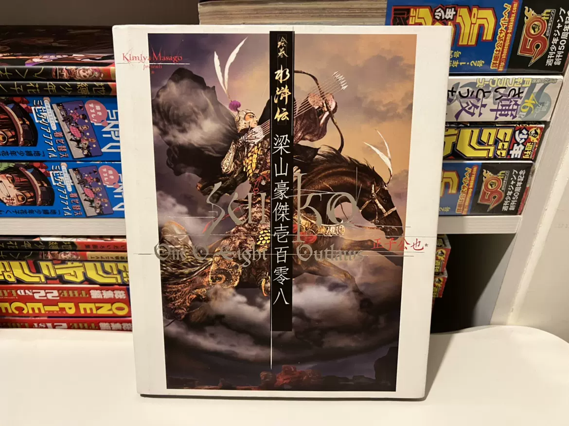 絵巻水滸伝 1～6巻＋梁山豪傑壱百零八/全巻帯付き 絵巻水滸伝 画集 梁山豪傑壱百零八 正子公也氏イラスト 中国版