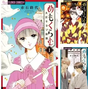 日版订全新 めもくらむ大正キネマ浪漫 全6卷 赤石