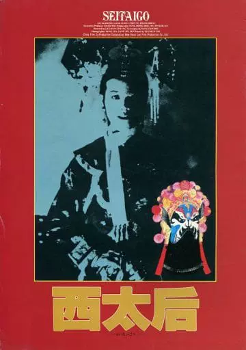 日版订◇西太后慈禧东宝场刊