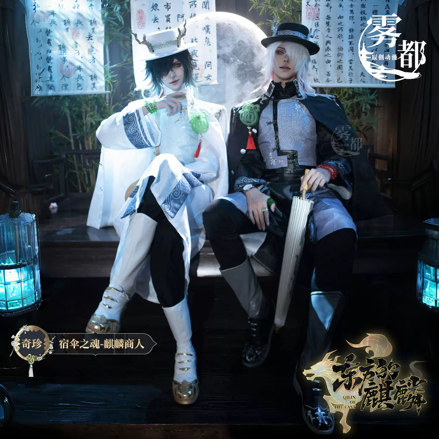 白黒 無常 麒麟 第五人格 IdentityV 東方の麒麟 白黒無常 謝必安 范無咎