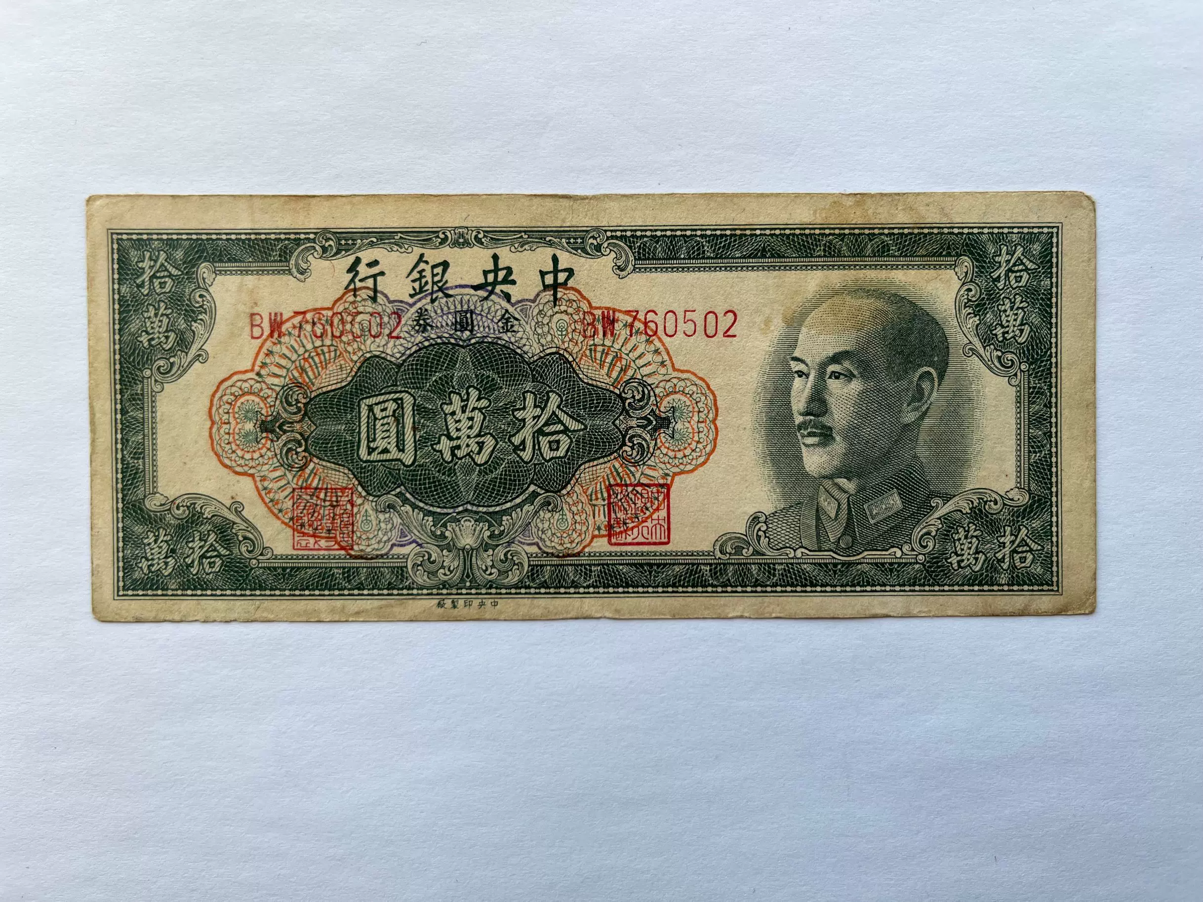 旧貨幣满州中央銀行 1000圓 旧貨幣满州中央銀行 1000圓