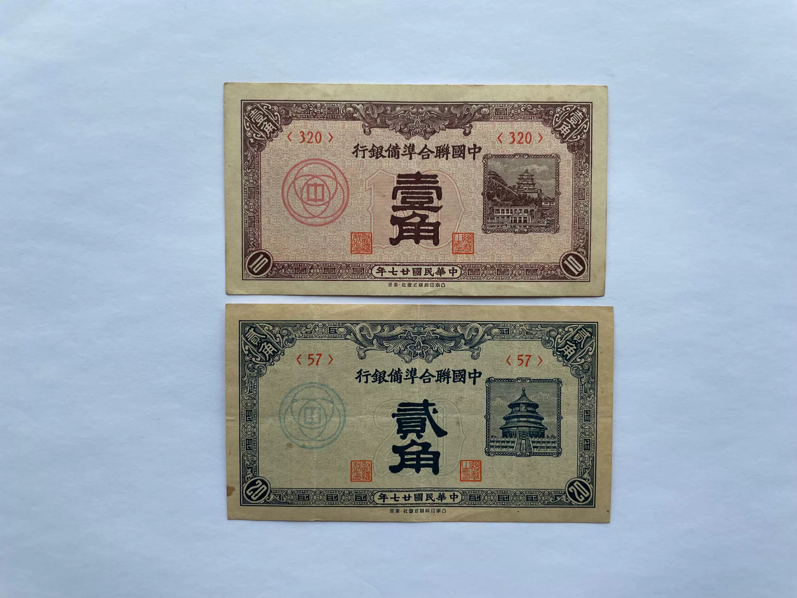 中国紙幣 中華民国 中國聯合準備銀行 伍角 貳角壹圓 伍圓