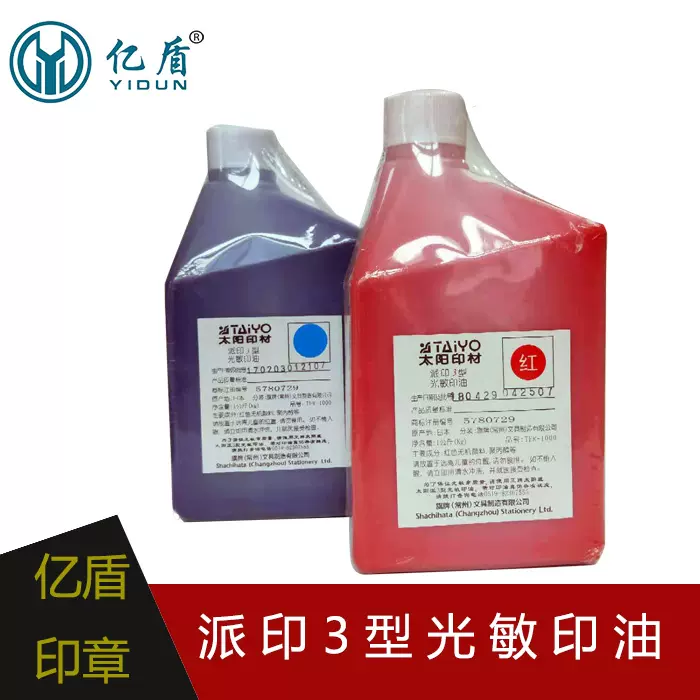优质1公斤太阳光敏印油江苏常州印材派印3型公司公章油墨水-Taobao