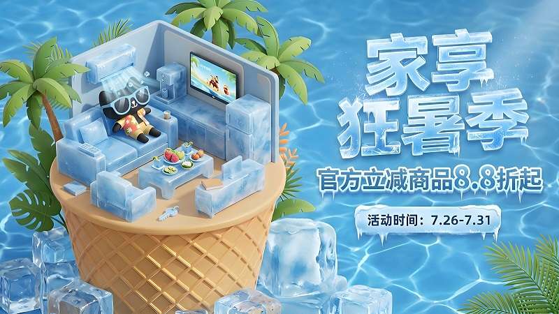 家享狂暑季