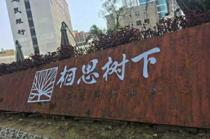 白沙河商业街图片