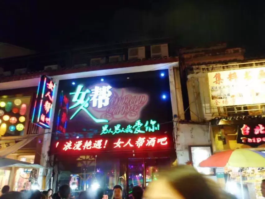 新北区科四路酒吧街图片