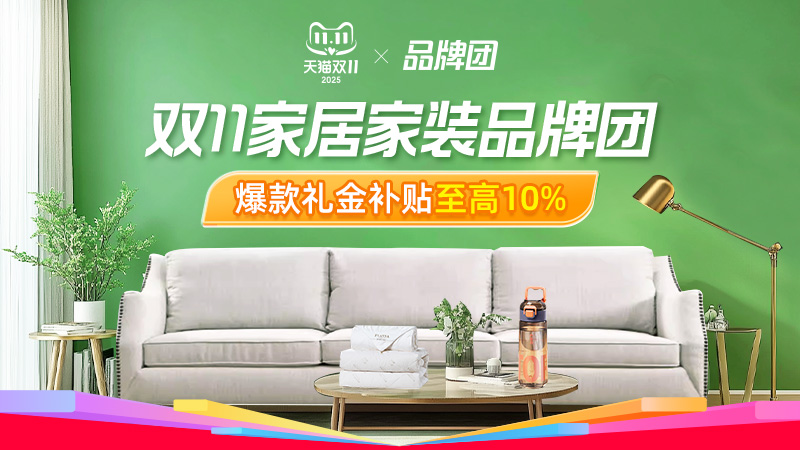 双11家装节家居家装品牌团