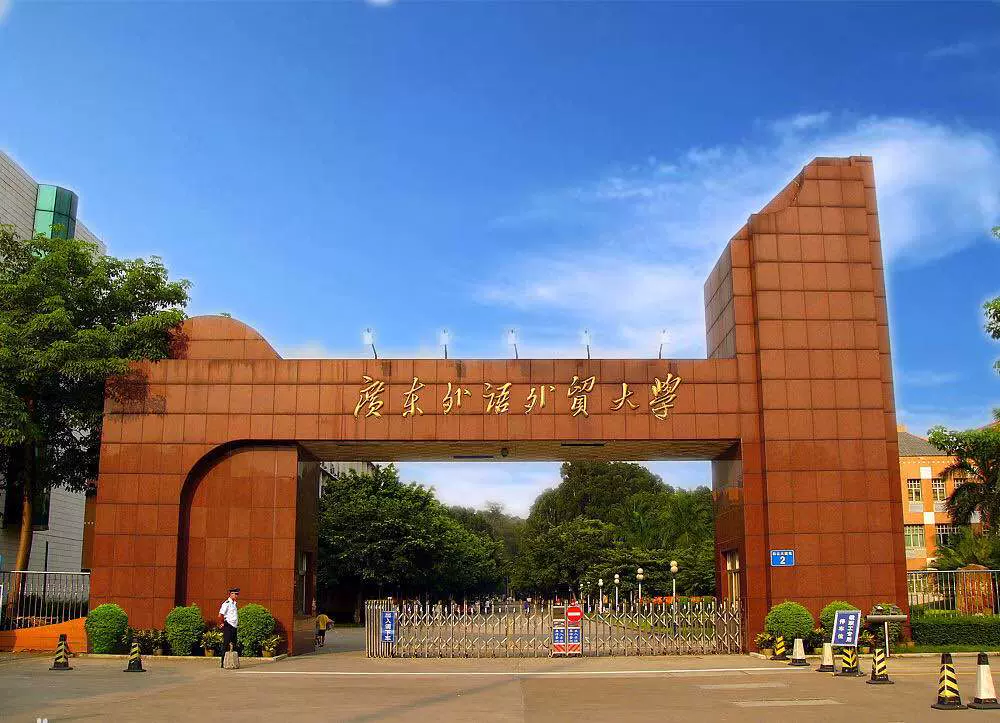 广东外语外贸大学(北校区)图片