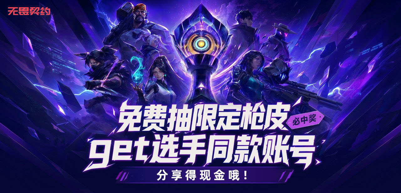 无畏契约大师赛活动