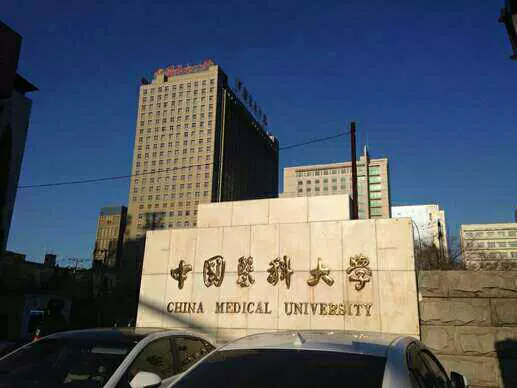 中国医科大学图片