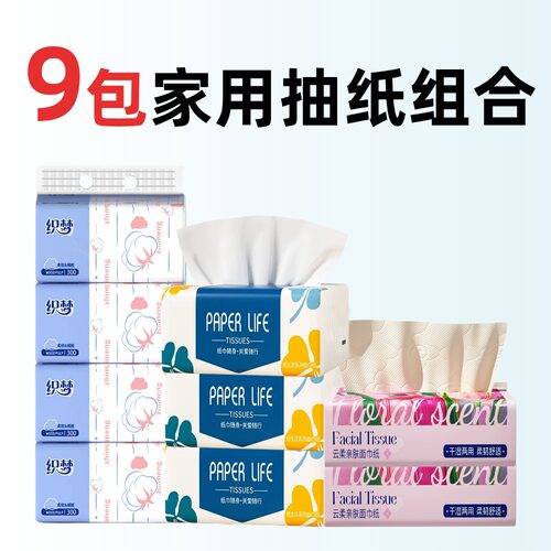 9包家用抽纸超值组合