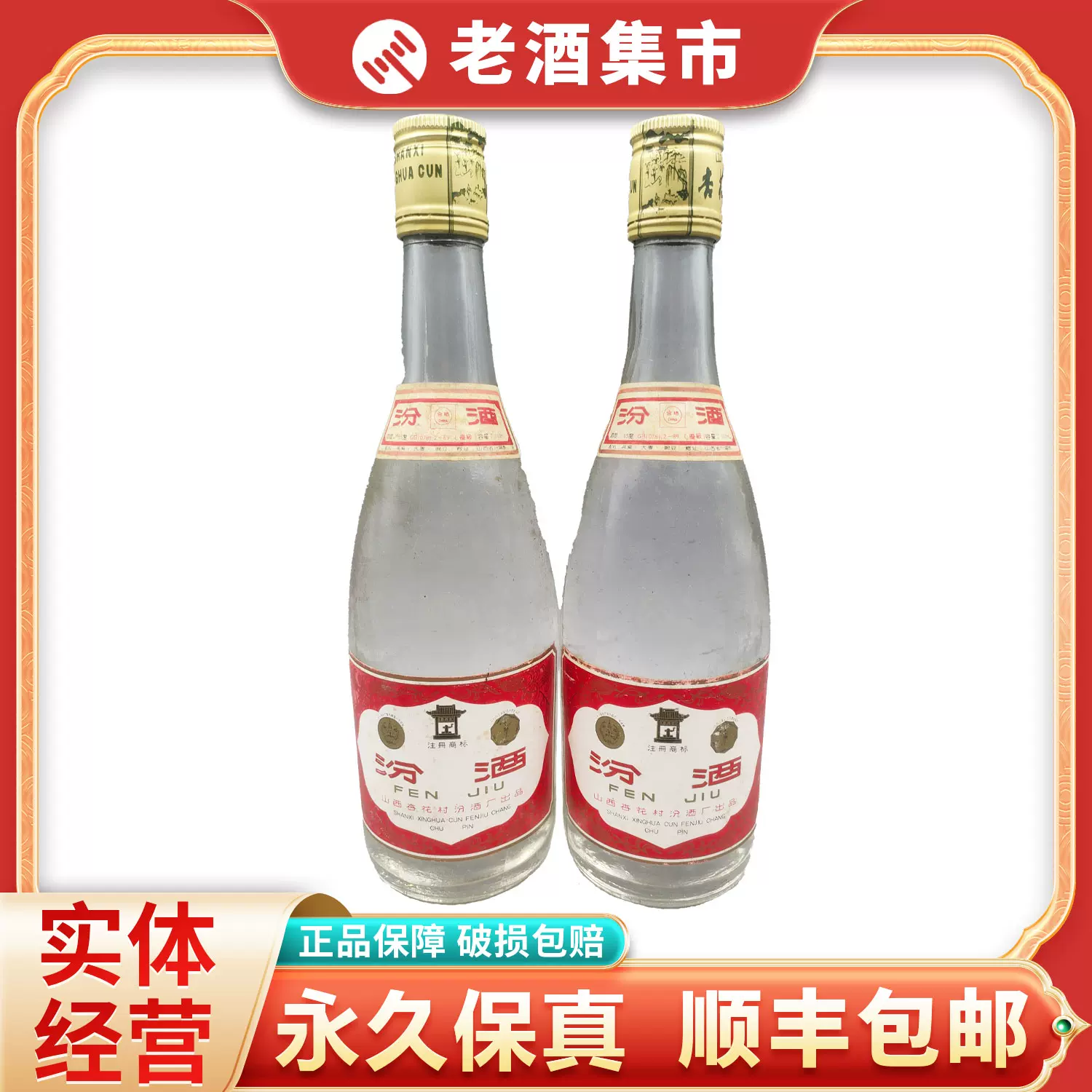 貴重❗2003年古酒】汾酒 中国名酒