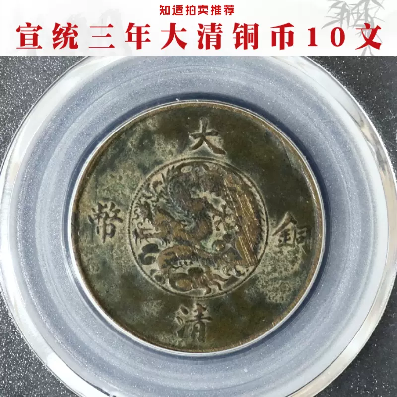 公博评级XF01】宣统三年大清铜币10文真品古钱币收藏阿里拍卖-Taobao