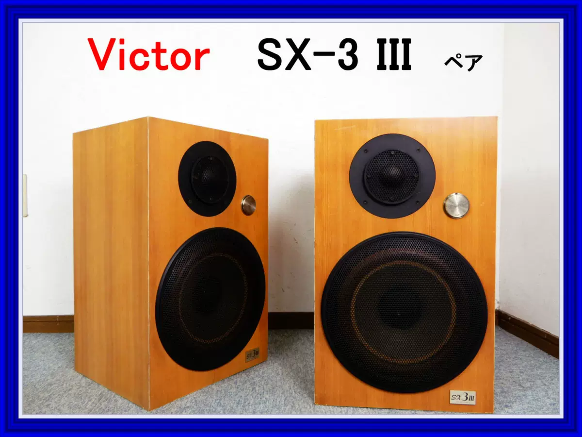 1個分　VICTOR ヴィクター ペアスピーカー SX-3 III 1個分 VICTOR ビクター ヴィクター スピーカー SX-3 III
