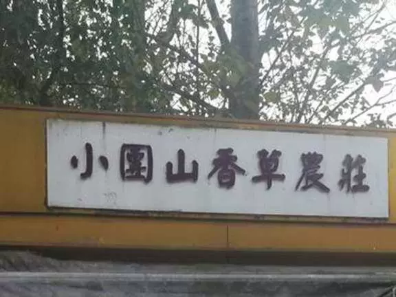 小团山香草农庄图片