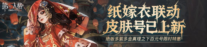 《第五人格》×纸嫁衣联动上线
