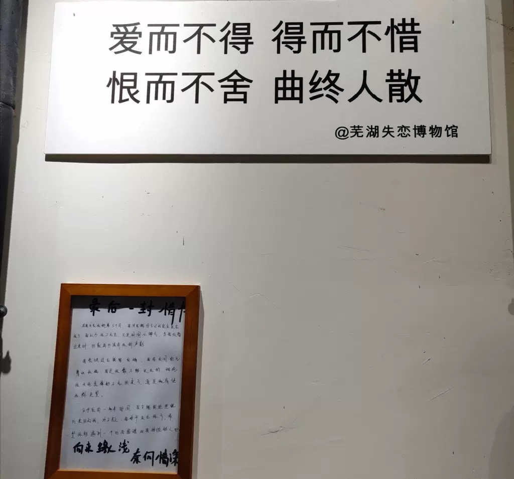 芜湖失恋博物馆图片