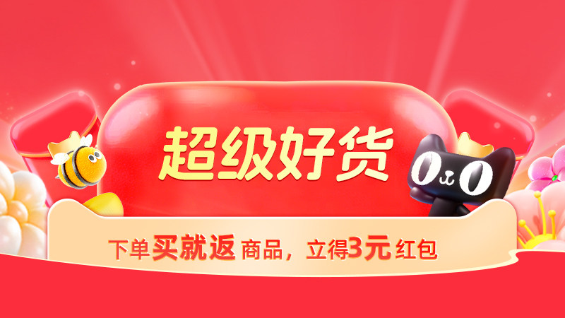 电商活动资讯线报网news.2020618.com/xianbao/分享有关“超级好货0”的淘宝天猫优惠活动