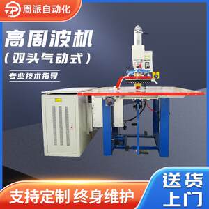 
Manufacturer supplies double-headed pneumatic high-circular wave machine PVC pet poncho raincoat welding high-circular wave machine equipment