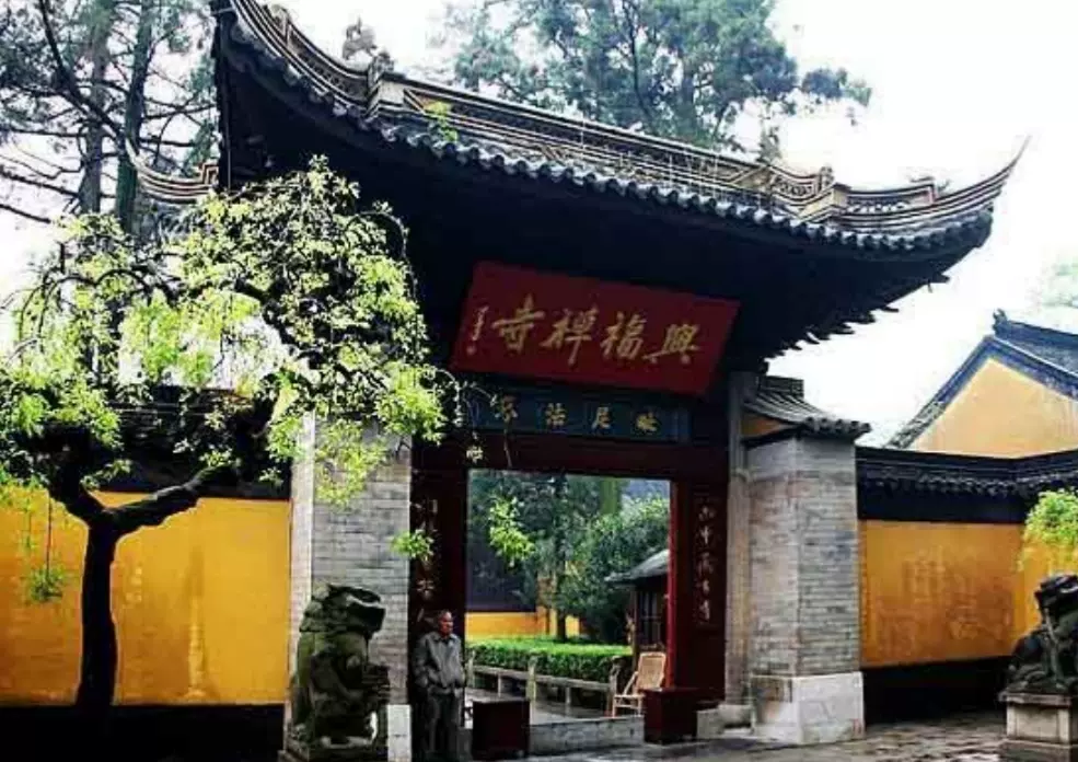 兴福寺图片