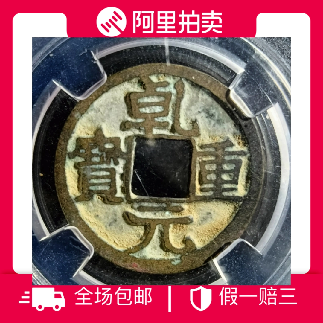 众诚评级乾元重宝小平古钱币收藏包邮-Taobao