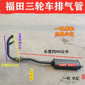 
Foton five-star motorcycle tricycle/FT125/150/175/200/exhaust pipe Foton 175 silencer