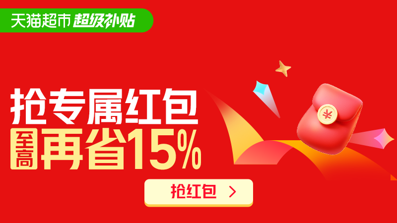 电商活动资讯线报网news.2020618.com/xianbao/分享有关“天猫超市-限时抢超级补贴红包0”的淘宝天猫优惠活动