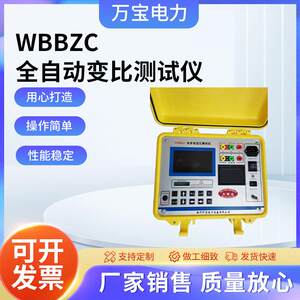 
WBBZC fully automatic ratio tester manufacturer supplies ratio tester electrical instrument band interface