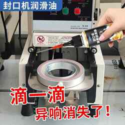 Sealing Machine Lubricant, Milk Tea Machine, Soy Milk Machine, Track Guide Rail Anti-Rust Lubricant, Anti-Jamming Lubricant, Cup Sealing Machine Maintenance Lubricant