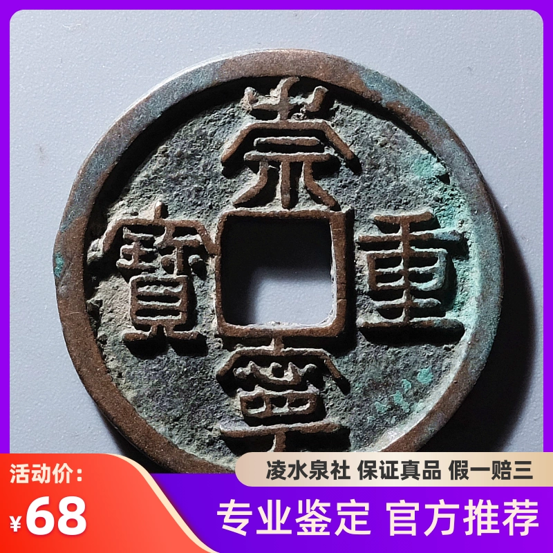 精品崇寧重寶折十宋代美品隨機發貨真品古幣古錢幣銅錢裸幣S13-Taobao