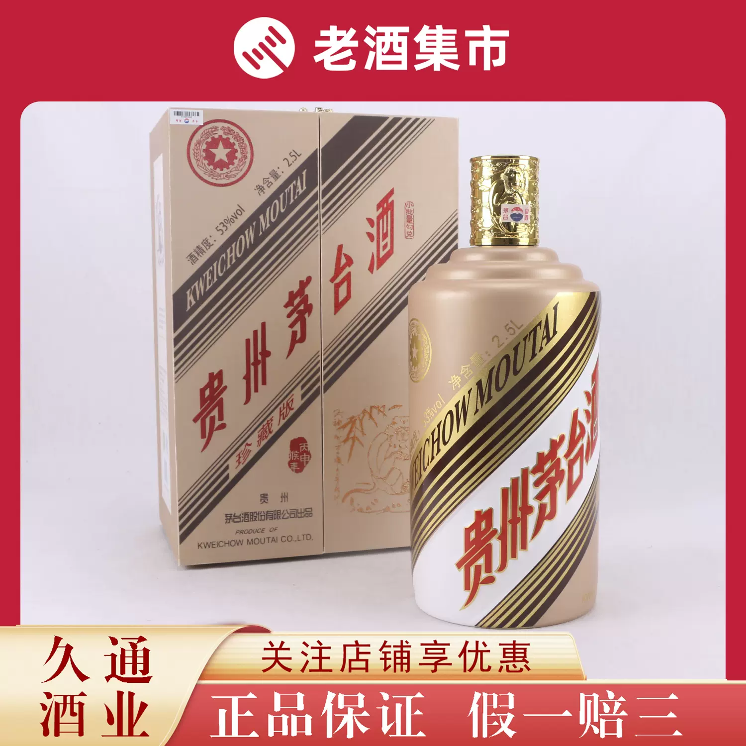 貴州茅台酒2016年珍藏-