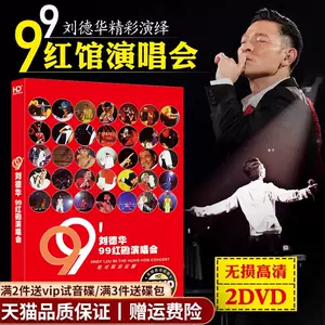 刘德华99演唱会- Top 50件刘德华99演唱会- 2024年3月更新- Taobao