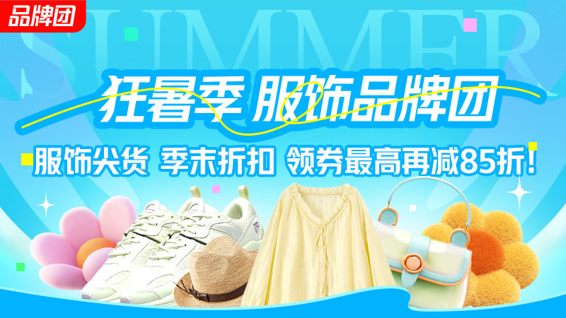 狂暑季服饰品牌团