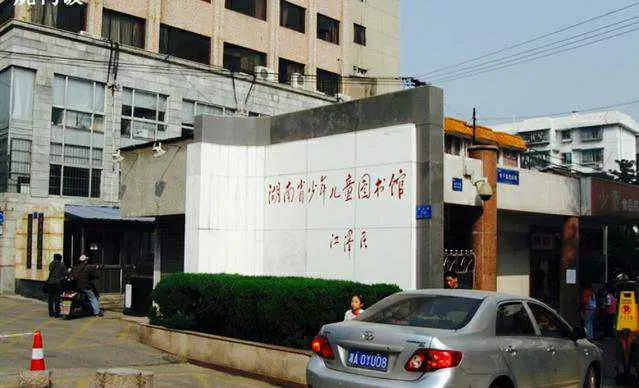 湖南省少年儿童图书馆图片