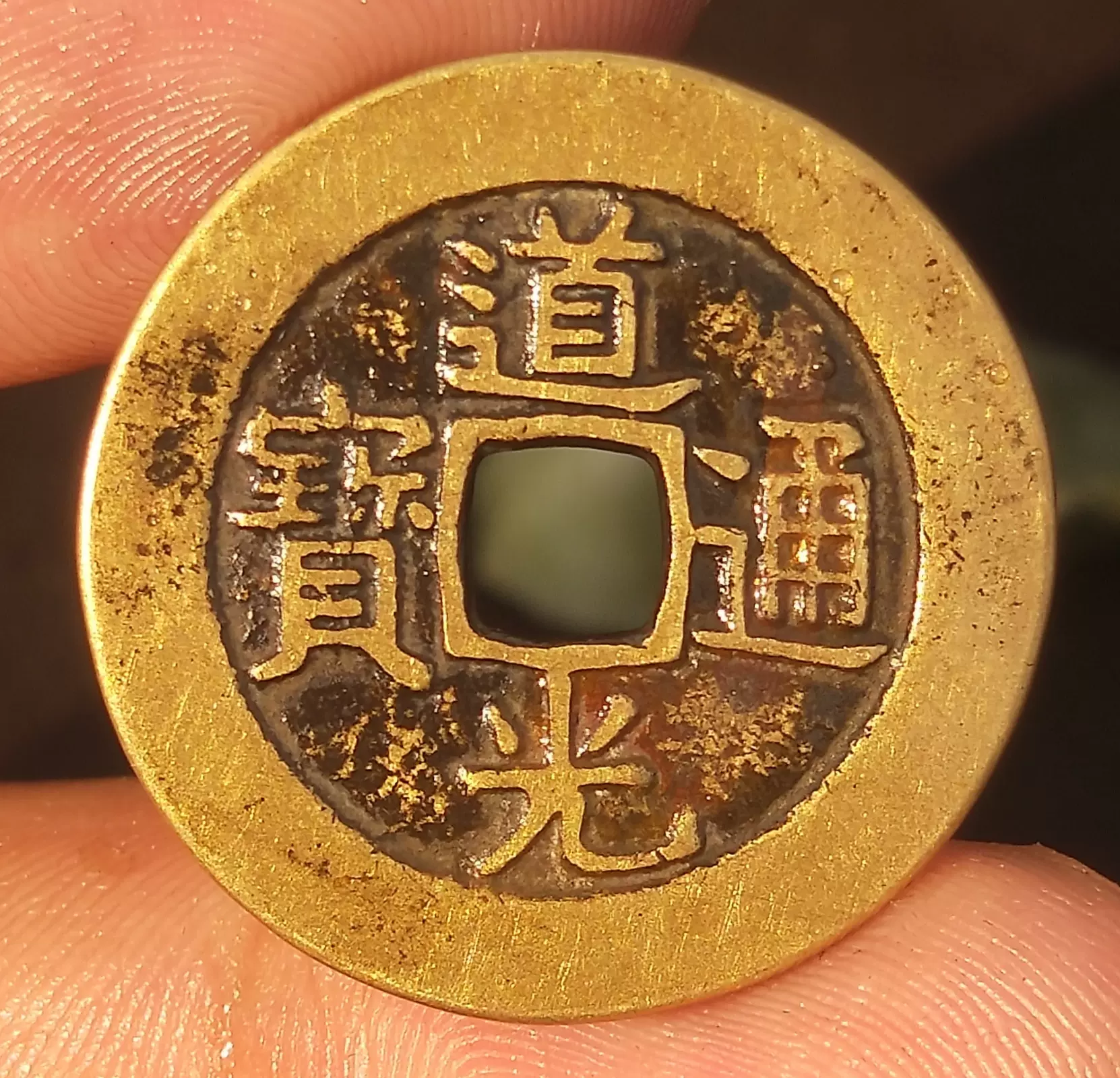 道光通寶 道光通寶