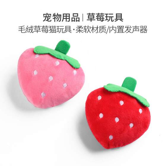 宠物玩具草莓红色粉色耐咬磨牙发声猫狗毛绒玩具10*8现货跨境