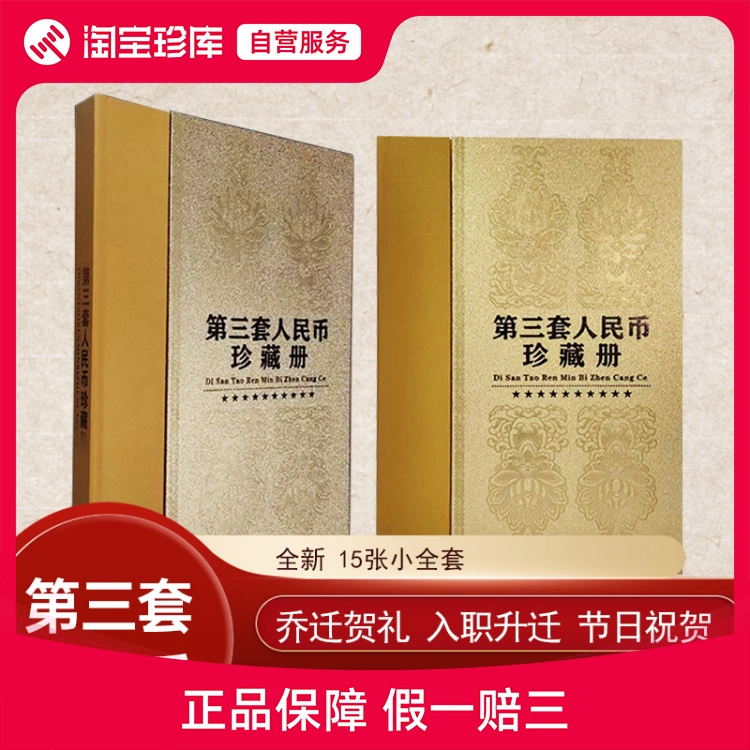 第三套人民币珍藏册15枚尾三同号-Taobao