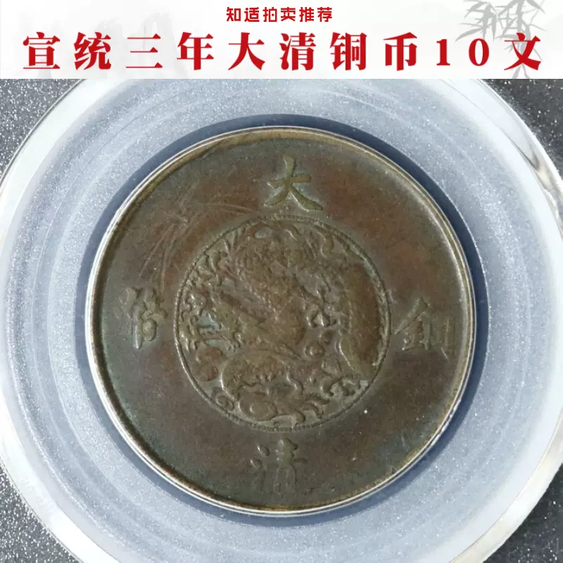 公博评级XF06】宣统三年大清铜币10文真品古钱币收藏阿里拍卖-Taobao